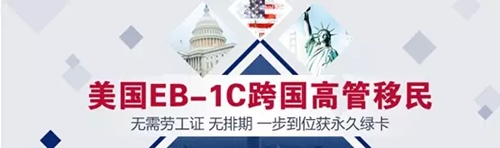 【美国EB-1C】一步到位获全家无条件绿卡 事业绿卡双丰收