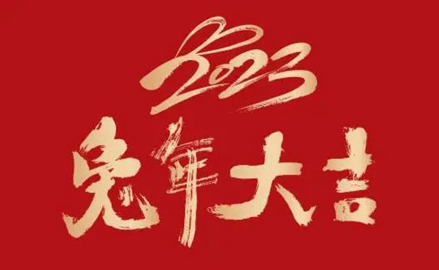 中国驻加拿大使馆举行兔年春节招待会，博德指南移民预祝全球华人兔年大吉