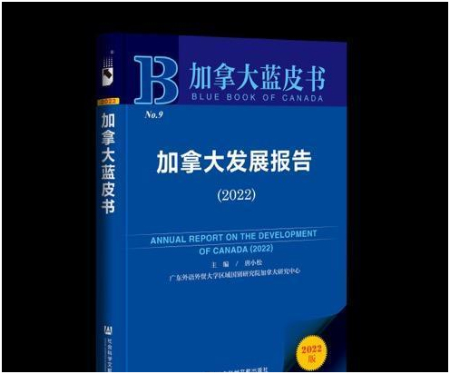 最新版加拿大发展报告发布，博德指南移民带您了解加拿大发展蓝皮书